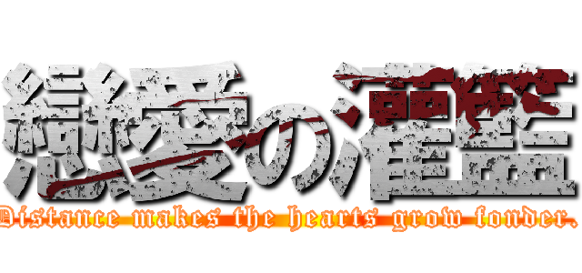 戀愛の灌籃 (Distance makes the hearts grow fonder.)
