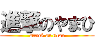 進撃のやまひ (attack on titan)