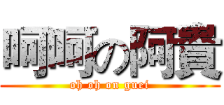 呵呵の阿貴 (oh oh on guei)