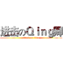 进击のＱｉｎｇ卿 (attack on titan)