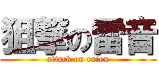 狙撃の雷音 (attack on raion)