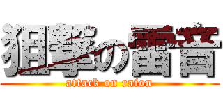 狙撃の雷音 (attack on raion)