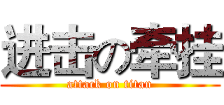 进击の牵挂 (attack on titan)