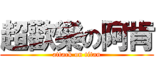 超歡樂の阿肯 (attack on titan)