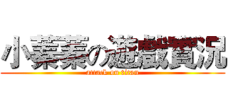 小蓁蓁の遊戲實況 (attack on titan)