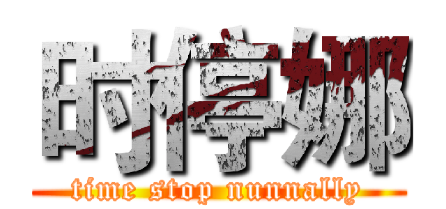 时停娜 (time stop nunnally)