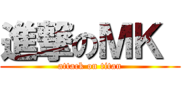 進撃のＭＫ  (attack on titan)