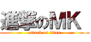 進撃のＭＫ  (attack on titan)