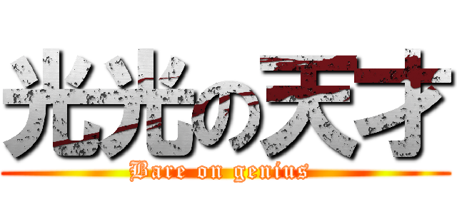 光光の天才 (Bare on genius )