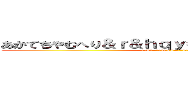 あかてちやむへり＆ｒ＆ｈｑｙ＝－……－＝ｈｑ＠＠ (+-¥3÷7○5+¥¥÷3745+¥÷)
