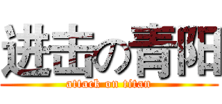 进击の青阳 (attack on titan)