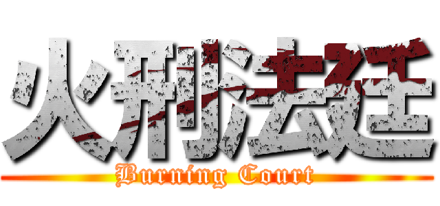 火刑法廷 (Burning Court)