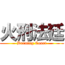 火刑法廷 (Burning Court)