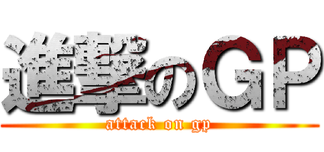 進撃のＧＰ (attack on gp)