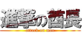 進撃の酋長 (attack on moe)