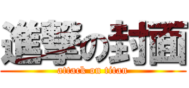 進撃の封面 (attack on titan)