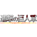 進撃の巨人軍 (tokyo yomiuri giants)