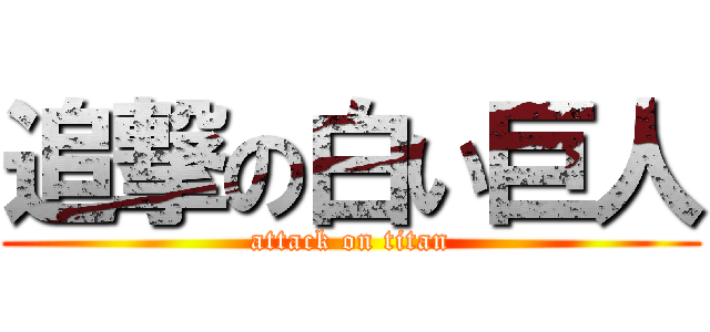 追撃の白い巨人 (attack on titan)