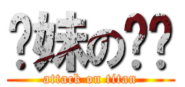 你妹の雞掰 (attack on titan)
