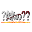 你妹の雞掰 (attack on titan)