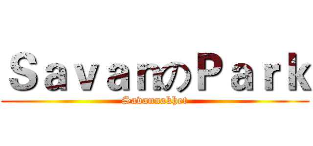 ＳａｖａｎのＰａｒｋ (Savannakhet)