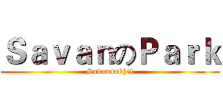 ＳａｖａｎのＰａｒｋ (Savannakhet)