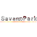 ＳａｖａｎのＰａｒｋ (Savannakhet)