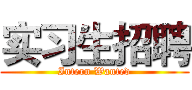 实习生招聘 (Intern Wanted)