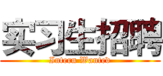 实习生招聘 (Intern Wanted)
