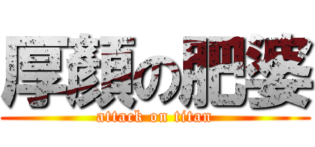 厚顏の肥婆 (attack on titan)