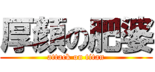 厚顏の肥婆 (attack on titan)