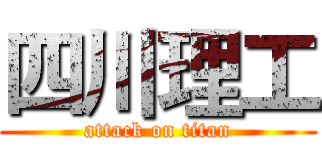 四川理工 (attack on titan)