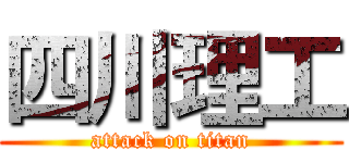 四川理工 (attack on titan)