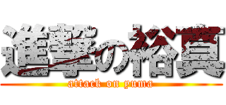 進撃の裕真 (attack on yuma)