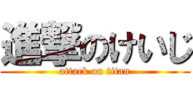 進撃のけいじ (attack on titan)