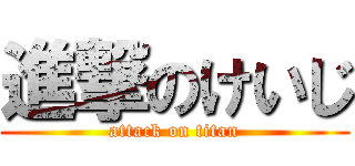 進撃のけいじ (attack on titan)