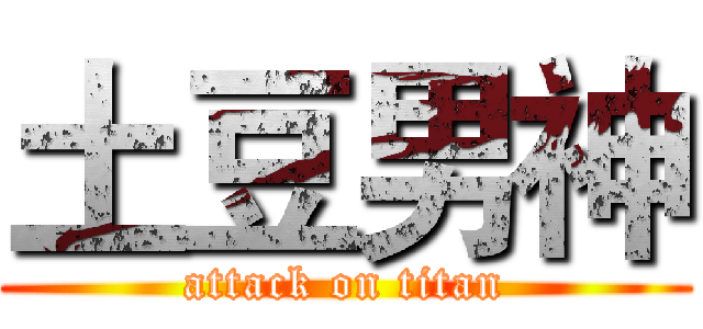 土豆男神 (attack on titan)