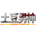 土豆男神 (attack on titan)