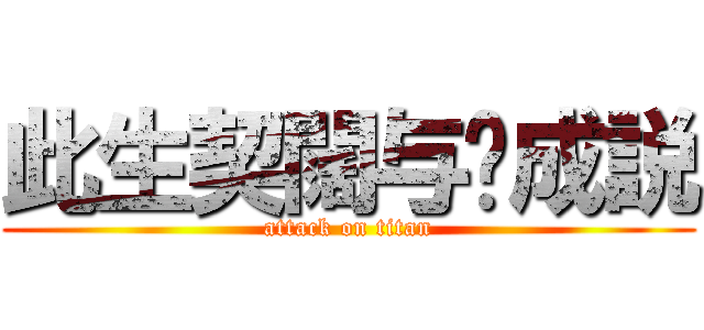 此生契闊与她成説 (attack on titan)