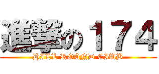 進撃の１７４ (HILL ROAND CIUB)