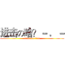 进击の啥？－ ．－ (attack on titan)