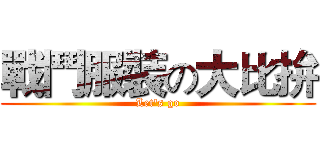 戰鬥服裝の大比拚 (Let's go)