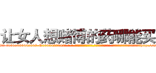 让女人想赌博的药哪能买到 (让女人想赌博的药哪能买到【电-话151x68344x817-Q1065427042元-吉-药-业】我们做的是长期生意,靠的是老客户长期支持 让女人想赌博的药哪能买到在发表了一篇http://sngk.net/5t7L1S

参考消息网我们做的是长期生意,靠的是老客户长期支持也许我们早该意识到，就连鲍勃·霍斯金斯（金球奖戏剧类电影男主角 
)