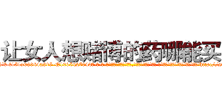 让女人想赌博的药哪能买到 (让女人想赌博的药哪能买到【电-话151x68344x817-Q1065427042元-吉-药-业】我们做的是长期生意,靠的是老客户长期支持 让女人想赌博的药哪能买到在发表了一篇http://sngk.net/5t7L1S

参考消息网我们做的是长期生意,靠的是老客户长期支持也许我们早该意识到，就连鲍勃·霍斯金斯（金球奖戏剧类电影男主角 
)