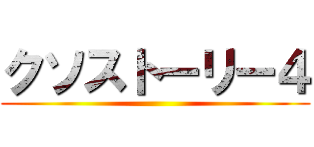 クソストーリー４ ()