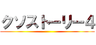 クソストーリー４ ()