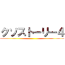 クソストーリー４ ()