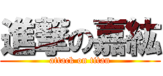 進撃の嘉紘 (attack on titan)