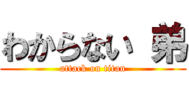 わからない 弟 (attack on titan)