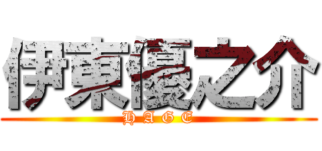 伊東優之介 (H A G E)